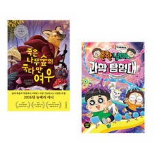 (책방추천) 죽은나무숲의 죽다 만 여우 + 흔한남매 과학 탐험대 17 뇌와 호르몬 (전2권)