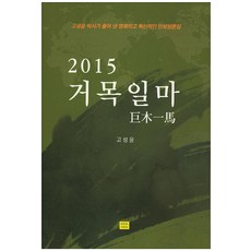 巨木一馬(2015)：由高聖潤博士所闡述 明快且創新的安保論述集, 韓國國防研究院, 高聖潤 著