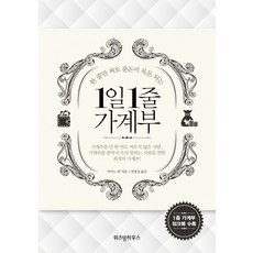 한 줄만 써도 푼돈이 목돈 되는1일 1줄 가계부, 위즈덤하우스, 아마노 반