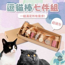 獅子王寵物 逗貓棒七件組超值包 逗貓玩具組 貓草玩具 寵物玩具 貓玩具老鼠, 1個, 1#逗貓七件組