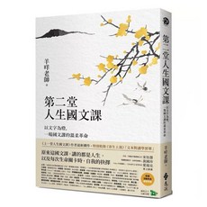 第二堂人生國文課：以文字為燈，一場國文課的溫柔革命 遠流出版