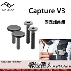 Peak Design V3固定螺絲組 多用途 快板 腰帶 公司貨 相機 快槍手 快槍俠 數位達人, 1個