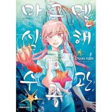 마그멜 심해수족관 4, 대원, 스기시타 키요미 글그림, 9791136263568
