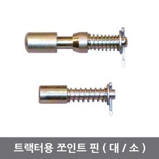 트렉터용 쪼인트핀 조인트핀(대 소), 1개