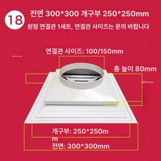 송풍구 통풍구 알루미늄 에어컨 천장 그릴 부품, 1개, 18 면부 300 250+접속관 1세트