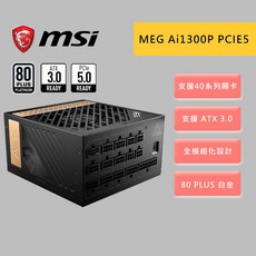 MSI MEG Ai1300P PCIE5 1300W 80 PLUS 白金 全模組電源供應器