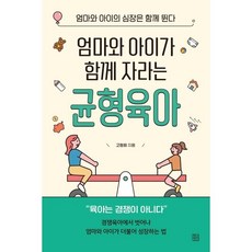 엄마와 아이가 함께 자라는 균형육아 : 엄마와 아이의 심장은 함께 뛴다, 청년정신