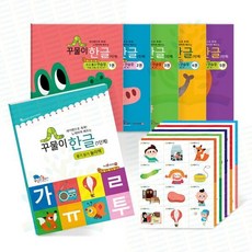 [전집] 세이펜으로 콕콕! 노래하며 배우는 꾸물이 한글 1단계 세트 : 꾸물이한글1단계 세이펜호환도서 첫한글책 한글배우는책, 꿈꾸는물고기