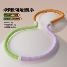 軟彈簧呼拉圈 加重美體圈 懶人健身器材, 1個, 第一代【塑形不傷腰+1.5kg】綠紫橙
