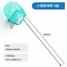 小號趕海耙帶網工具 100cm長柄 9齒, 1套, 趕海耙子小號