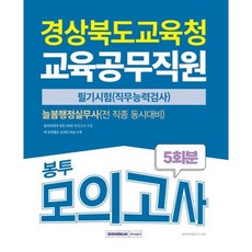 [서원각] 경상북도교육청 교육공무직원 봉투모의고사 5회분 [개정판2판] [따뜻한책방]
