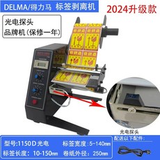 스티커부착기 자동라벨기 소형 오토라벨러 라벨기 타옵션, B. 1150D 라벨 스트리퍼 Delma
