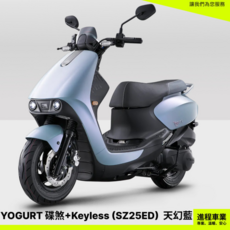 KYMCO 光陽機車 YOGURT 優格 碟煞 Keyless SZ25ED 天幻藍, 1個