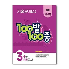 100발 100중 기출문제집 1학기 중간고사 중등 수학 3 (2026년용) / 에듀원, 1개