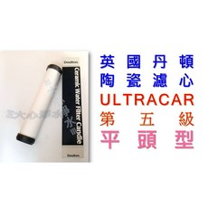 Doulton 英國丹頓 陶瓷濾心 ULTRACARB 第5級 平頭型, 1個