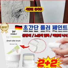 1/1+1[초간단 시공]롤러페인트 화이 벽 보수 도료 벽지 복원도료 오염제거곰팡이방지페인트 보수화이트페인트 낙서/노란색 얼룩/곰팡이 등의 문제 1개 250g, 4개, 99g, 화이트