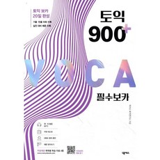 토익 900 플러스 필수 보카, 넥서스, 토익 플러스 필수 보카, 단품