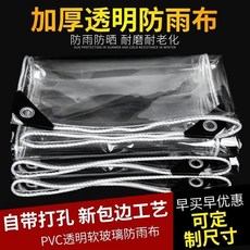 透明防雨布 PVC軟玻璃陽台遮雨簾, 1個, 特厚款包邊打孔送拉繩,2米*3米成品1.9*2.9