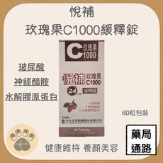 悅補 玫瑰果C1000緩釋錠, 1個