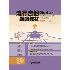 卓著出版社 流行吉他彈唱教材 初級班, 1個
