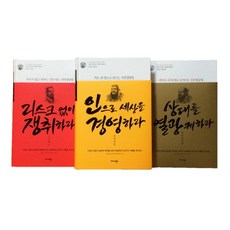 손자 + 공자 + 귀곡자처럼 세트:, 손자 + 공자 + 귀곡자처럼 세트, 신동준(저), 미다스북스