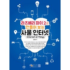 라즈베리파이 2로 만들어 보는사물인터넷: Internet of Things, 디지털북스