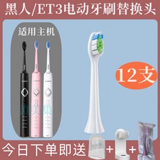 DARLIE黑人電動牙刷頭 ET3 ET5 適用 黑人/好來電動牙刷刷頭 牙刷替換頭, 1個, ET3【白色12支】