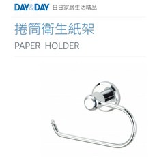 DAY&DAY 日日 捲筒衛生紙架 浴室擦手巾/毛巾架 青銅 台灣公司貨 鉻2003C, 1個