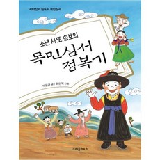 [크레용하우스] 소년 사또 송보의 목민심서 정복기