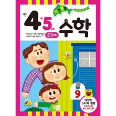 基礎紮實數學： 滿4·5歲 2階段, 4 5歲 第二階段, 培育