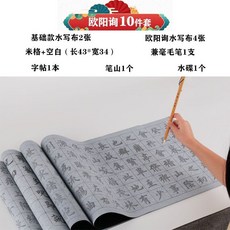 萬次水寫布 毛筆練字專用套裝 楷書初學者水寫書法布, 1個, 歐陽詢10件套【加長款】+書法視頻