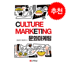 문화마케팅 (개정판) + 쁘띠수첩 증정, 두남, 김상조