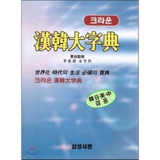 크라운한한대자전, 삼성서관