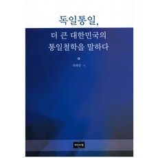 MindTap 德國統一 講述更大的大韓民國的統一哲學, 崔海光 著