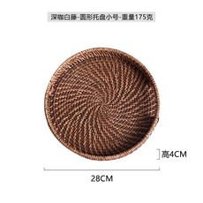 北歐越南秋藤手工編織收納水果籃 糖果零食咖啡麵包點心盤托盤, 深咖白藤-圓形托盤小號直徑28高4, 1個
