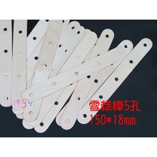 雪糕棒 5孔 150*18*50支 DIY材料 模型材料 壓舌板, 1個