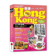 朱雀文化 香港Hongkong旅遊攻略：好吃好買最好玩 (2024夏/2025版), 2025夏～2026版