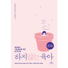 하지 않는 육아:육아에서 가장 중요한 것만 남기는 힘, 카시오페아