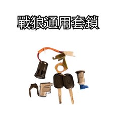 豆米三萬 TOMIZAWA 戰狼通用套鎖 kunci kontak satria ชุดสวิตช์กุญแจ xmen, 1個