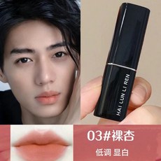 男生口紅偽素顏裸色低飽和滋潤霧面絲絨滋潤補水質感顯白男士專用, 1個, 03#裸杏【低調顯白】