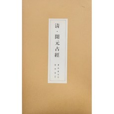 운림당 서품총간 13 청 개원점경