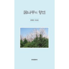 꿈나무의 향연:장병선 시조집, 한국문화사, 장병선 저