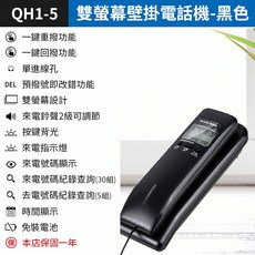 MISKI 美思奇 雙螢幕壁掛電話機 來電顯示 鈴聲可調 按鍵背光, (QH1-5黑色)雙螢幕壁掛電話機, (QH1-5黑色)雙螢幕壁掛電話機