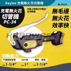 Raylee 充電無火花切管機 RL-PC34 台灣製造 無毛邊 效率快, 1個
