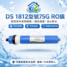 EZ居家生活館 DS 1812型號 75G RO膜 1812規格, 1個