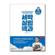 [온누리북스] 세탁 살림 백과 - 2 000만 조회수 유튜버 ‘세탁설’의 특급 노하우 전격 공개, 황금부엉이, 설재원, 9788960305724