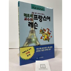 [중고-최상] 메르씨 교수의 프랑스어 레슨