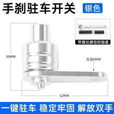 摩托車改裝手剎駐車開關 一鍵剎車, 1個, 銀色