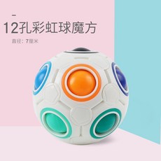 12孔魔法彩虹球 益智玩具 彩虹球 兒童玩具 邏輯訓練, 【12孔彩虹球】, 1個