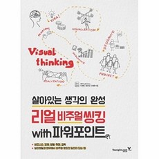 리얼 비주얼 씽킹 with 파워포인트:살아있는 생각의 완성, 영진닷컴